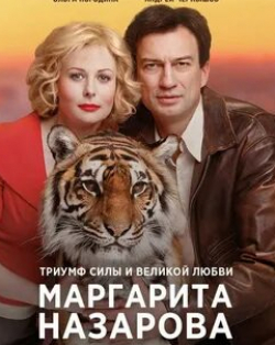 Андрей Егоров и фильм Маргарита Назарова (2016)