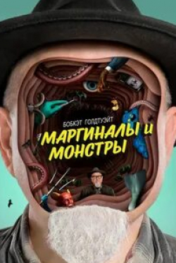 Дэвид Боат и фильм Маргиналы и монстры Бобкэта Голдтуэйта (2018)