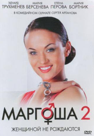 Мария Берсенева и фильм Маргоша 2  (2009)