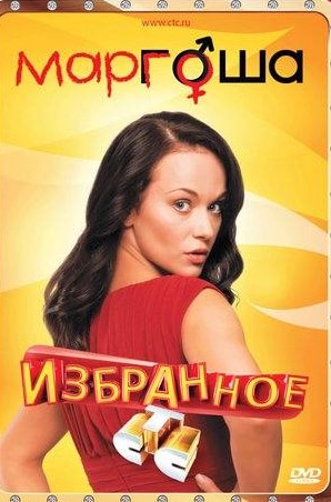 Александр Андриенко и фильм Маргоша (2009)