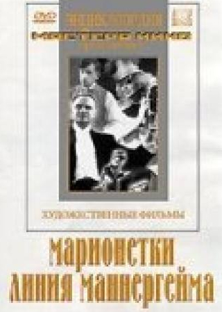 Сергей Мартинсон и фильм Марионетки (1933)