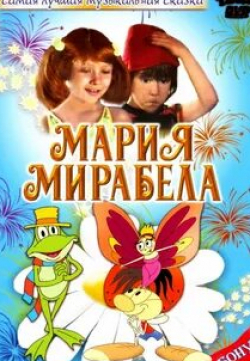Георгий Вицин и фильм Мария Мирабела (1981)