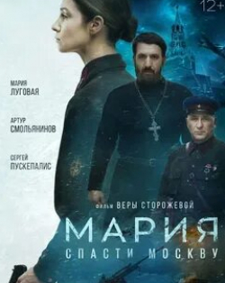 Сергей Пускепалис и фильм Мария. Спасти Москву (2022)
