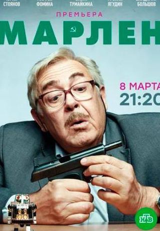 Юрий Стоянов и фильм Марлен (2020)