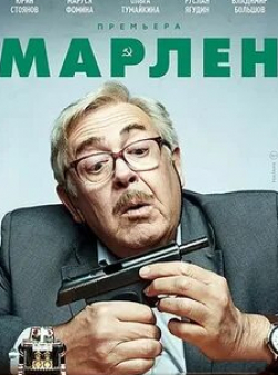 Павел Ворожцов и фильм Марлен (2021)