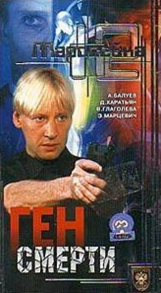 Дмитрий Харатьян и фильм Маросейка, 12: Ген смерти (2000)