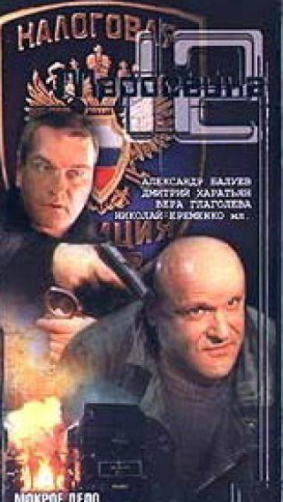 Александр Балуев и фильм Маросейка, 12: Мокрое дело (2000)