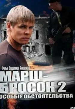 Павел Галич и фильм Марш-бросок 2: Особые обстоятельства (2013)