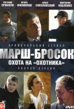 Карина Андоленко и фильм Марш-бросок 3: Охота на Охотника (2013)