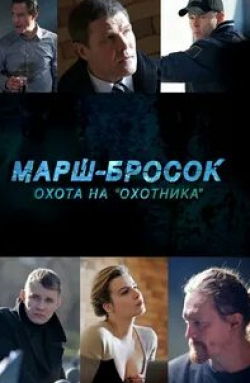 Карина Андоленко и фильм Марш-бросок: Охота на «Охотника» (2014)