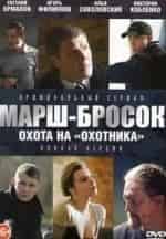 Евгений Ермаков и фильм Марш-бросок. Охота на Охотника (2013)