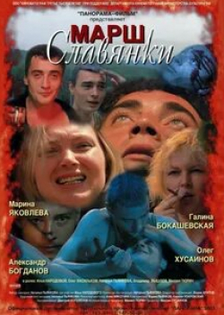 Андрей Булатов и фильм Марш славянки (2003)