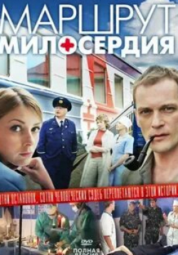 Яна Львова и фильм Маршрут милосердия (2010)