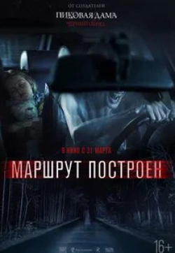 Виталия Корниенко и фильм Маршрут построен (2016)