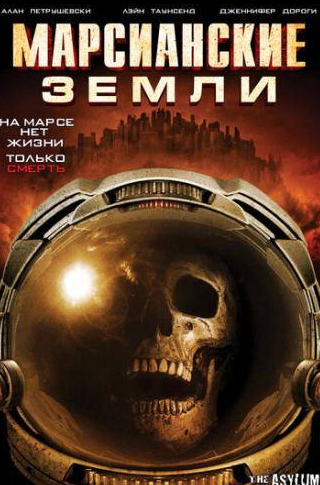 Дженнифер Дороги и фильм Марсианские земли (2015)