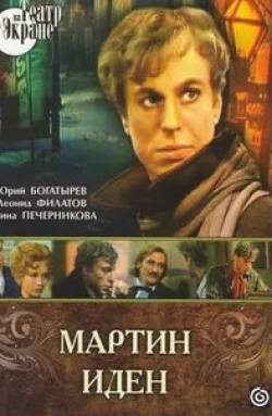 Юрий Богатырев и фильм Мартин Иден (1976)