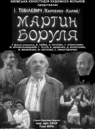 Ольга Кусенко и фильм Мартын Боруля (1953)