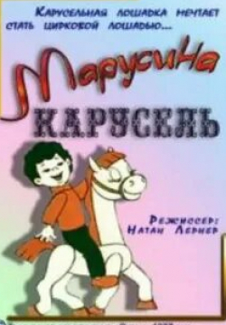 Зинаида Нарышкина и фильм Марусина карусель (1977)
