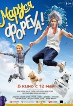 Кристина Кузьмина и фильм Маруся Фореvа! (2021)