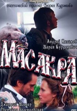 Оксана Лесная и фильм Масакра (2010)
