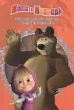 Денис Червяцов и фильм Маша и Медведь. Машины сказки (2009)