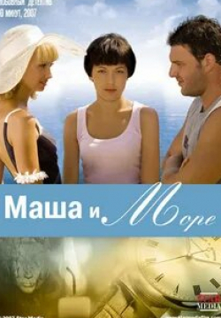 Лариса Руснак и фильм Маша и море (2008)