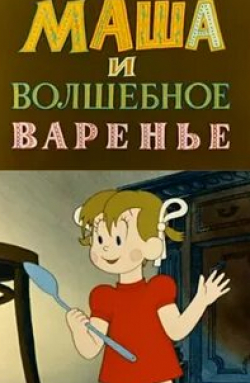 Василий Ливанов и фильм Маша и волшебное варенье (1979)