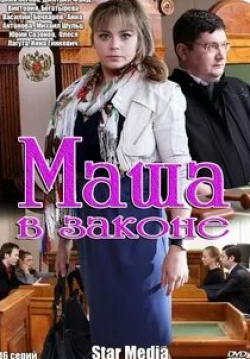 Юрий Сазонов и фильм Маша в законе (2012)