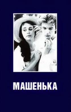 Анастасия Заворотнюк и фильм Машенька (1991)