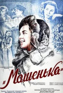 Владислав Стржельчик и фильм Машенька (1942)