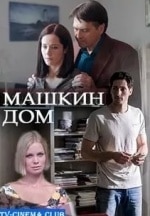 Ольга Лерман и фильм Машкин дом (2017)