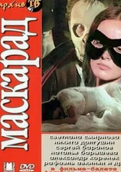 Светлана Смирнова и фильм Маскарад (1985)