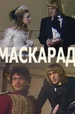 Владимир Лаптев и фильм Маскарад (1990)