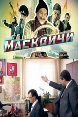 Андрей Родной и фильм Масквичи (2010)