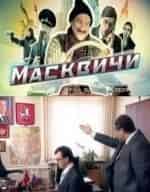 Сергей Погосян и фильм Масквичи (2010)