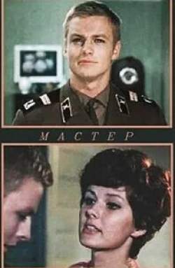 Петерис Гаудиньш и фильм Мастер (1976)