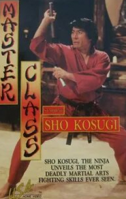 Сё Косуги и фильм Master Class (1985)