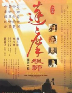 Фан Сю-Вонг и фильм Мастер дзен Бодхидхарма (1992)