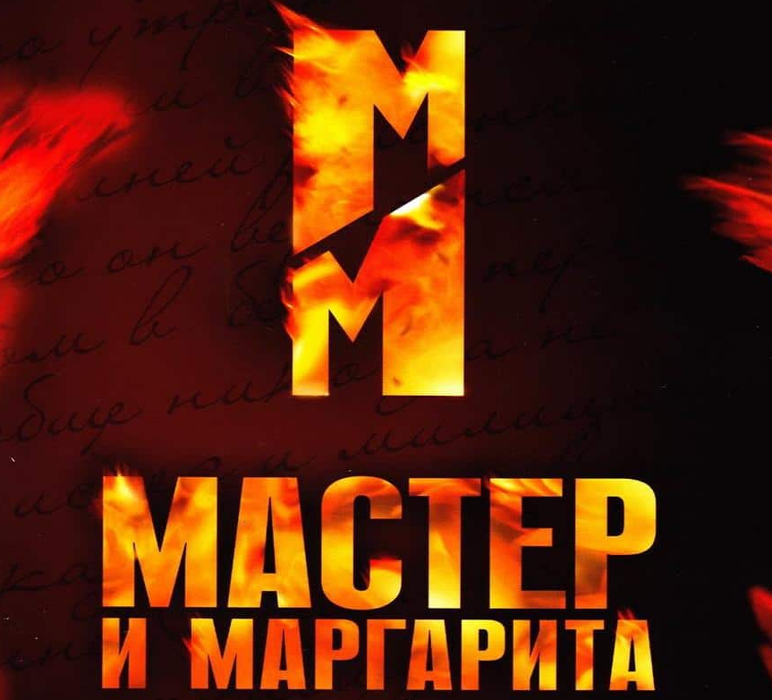 Алексей Розин и фильм Мастер и Маргарита (2023)