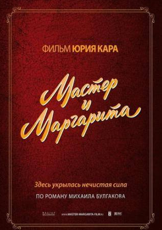 Вячеслав Шалевич и фильм Мастер и Маргарита (1994)