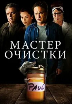 Оливер Платт и фильм Мастер очистки (2016)