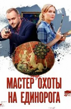 Елена Великанова и фильм Мастер охоты на единорога (2018)