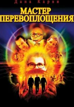 Харольд Гулд и фильм Мастер перевоплощения (2002)