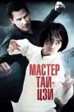 Киану Ривз и фильм Мастер тай-цзи (2013)