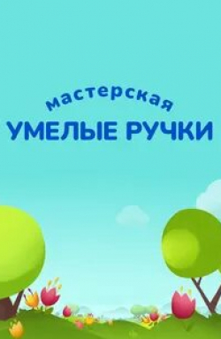 Юлия Королева и фильм Мастерская Умелые ручки (2016)