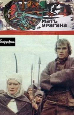Людмила Полякова и фильм Мать Урагана (1990)