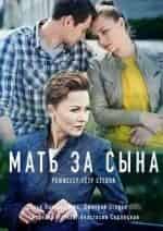 Святослав Астрамович и фильм Мать за сына (2017)
