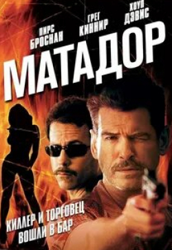 Грег Киннир и фильм Матадор (2005)