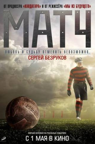 Екатерина Климова и фильм Матч (2011)