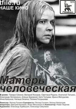Тамара Семина и фильм Матерь человеческая (1975)